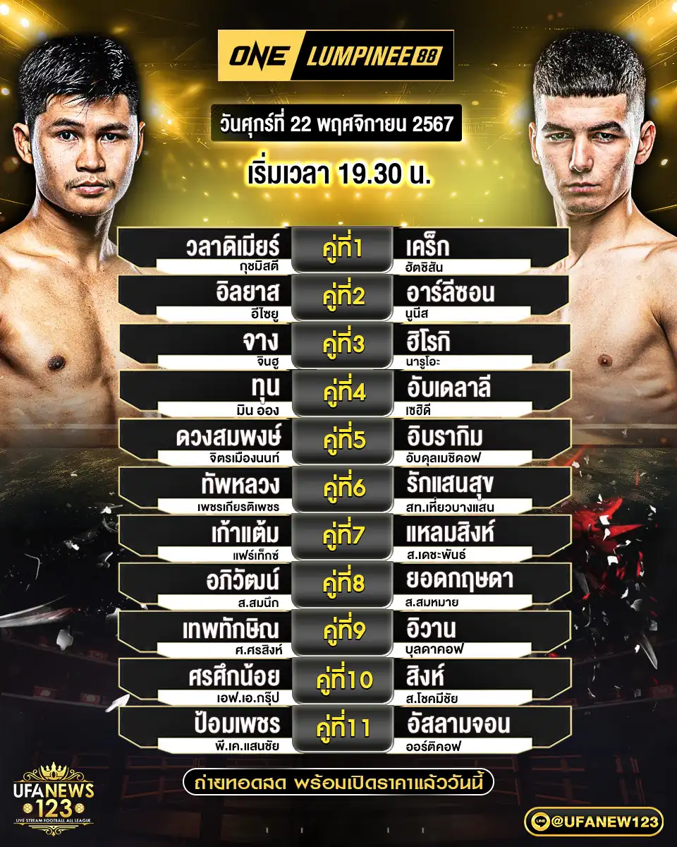 โปรแกรมมวย one lumpinee เริ่มเวลา 19.30 น. 22 พฤศจิกายน 2567