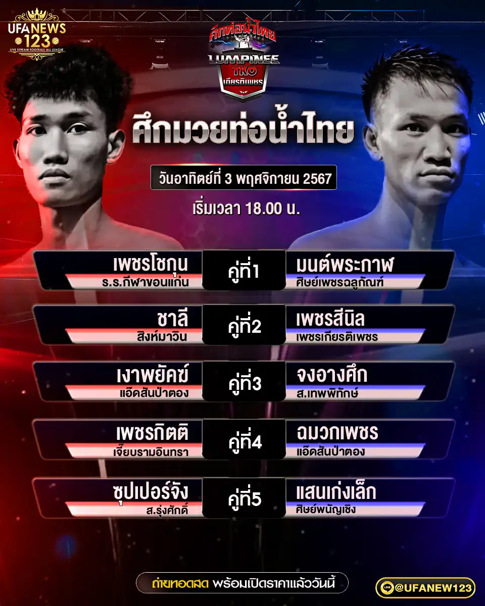 โปรแกรมมวย ศึกมวยท่อน้ำไทย เริ่มเวลา 18.00 น. 03 พฤศจิกายน 2567