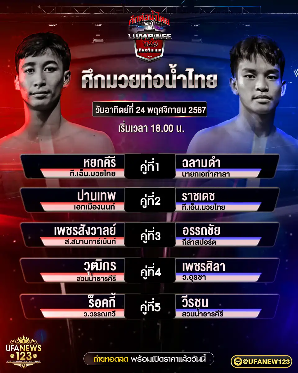 โปรแกรมมวย ศึกมวยท่อน้ำไทย เริ่มเวลา 18.00 น. 24 พฤศจิกายน 2567