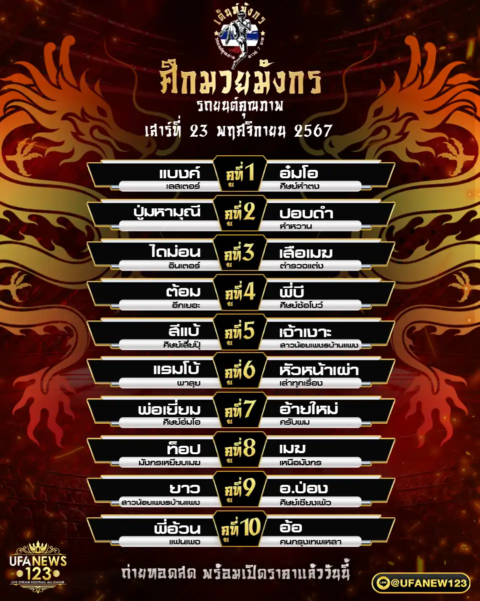 โปรแกรมมวย ศึกมวยมังกร เริ่มเวลา 18.00 น. 23 พฤศจิกายน 2567