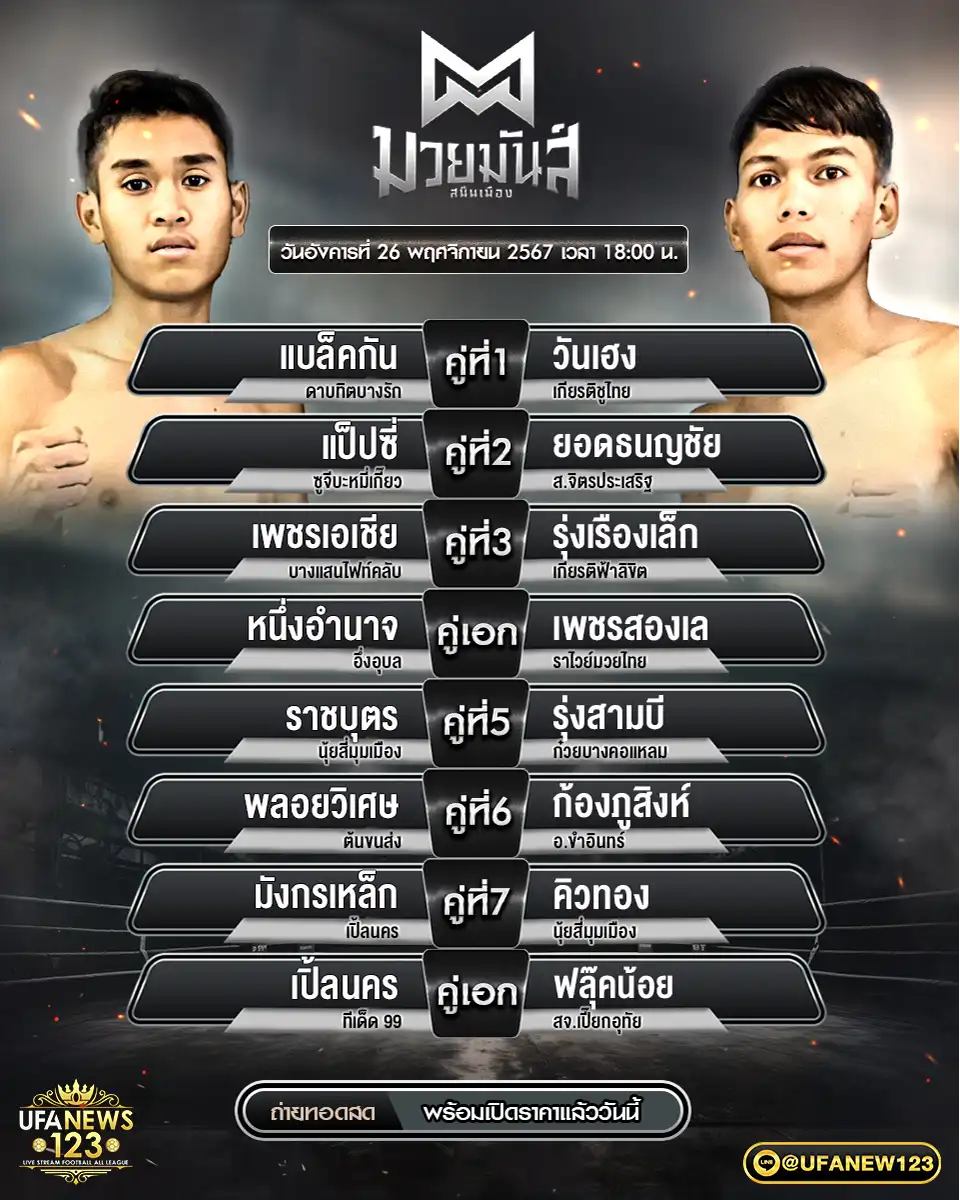 โปรแกรมมวย ศึกมวยมันส์สนั่นเมือง เริ่มเวลา 18.00 น. 26 พฤศจิกายน 2567