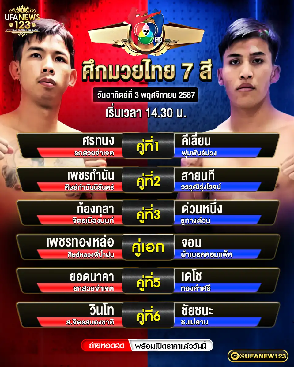 โปรแกรมมวย ศึกมวยไทย 7 สี เริ่มเวลา 14.30 น. 03 พฤศจิกายน 2567