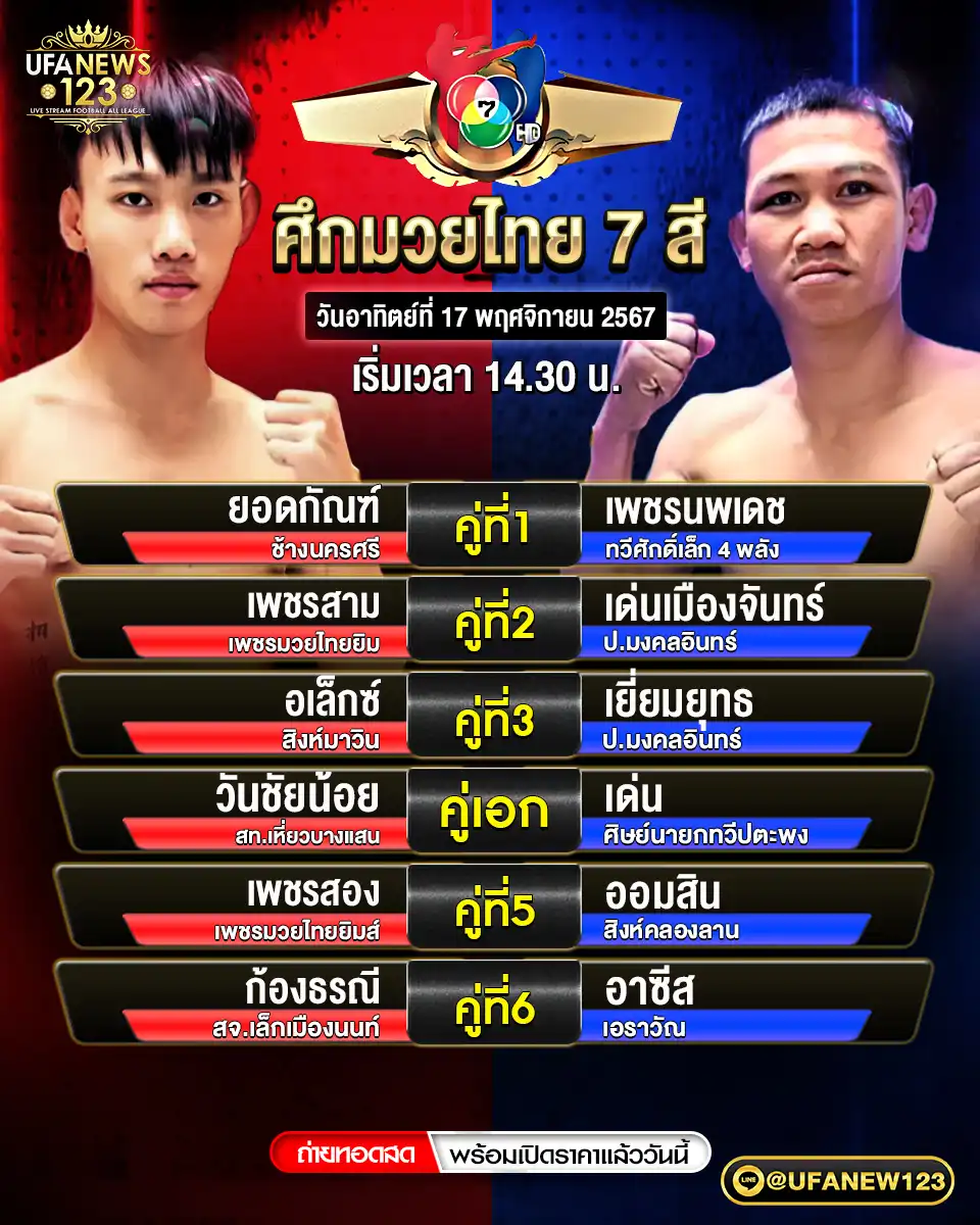 โปรแกรมมวย ศึกมวยไทย 7 สี เริ่มเวลา 14:30 น. 17 พฤศจิกายน 2567