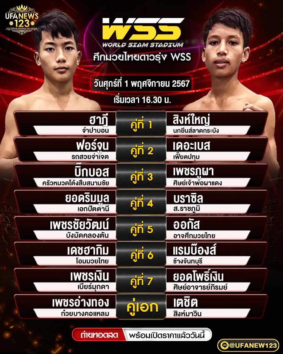 โปรแกรมมวย ศึกมวยไทยดาวรุ่ง WSS เริ่มเวลา 16:30 น. 01 พฤศจิกายน 2567