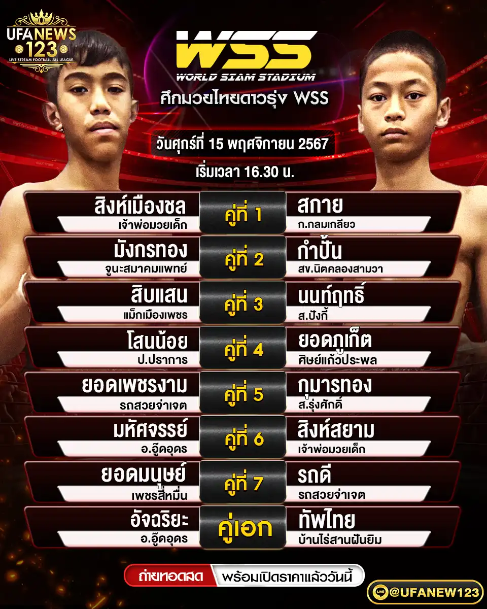 โปรแกรมมวย ศึกมวยไทยดาวรุ่ง WSS เวลา 16:30 น. 15 พฤศจิกายน 2567