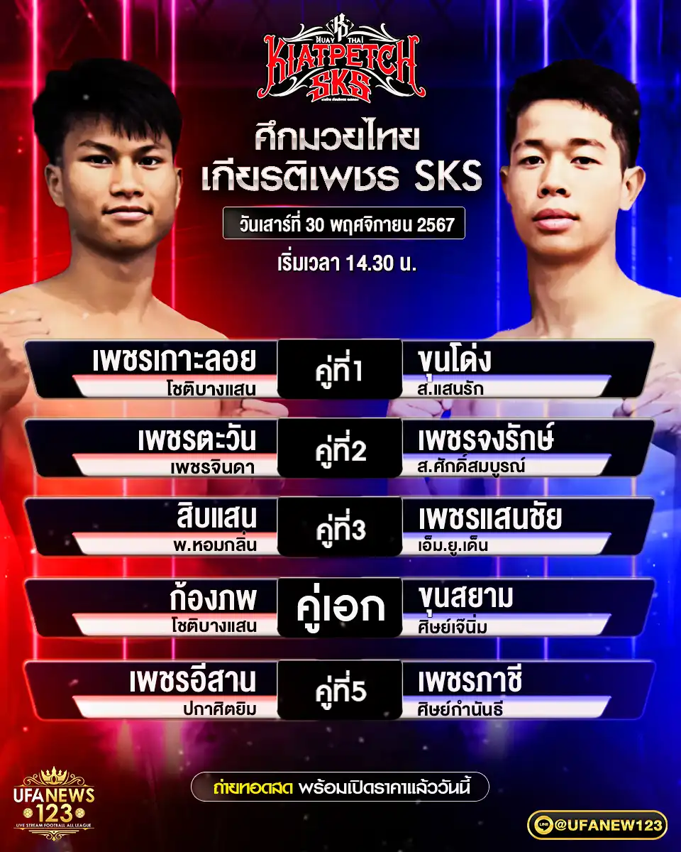 โปรแกรมมวย ศึกมวยไทยเกียรติเพชร เริ่มเวลา 14.30 น. 30 พฤศจิกายน 2567