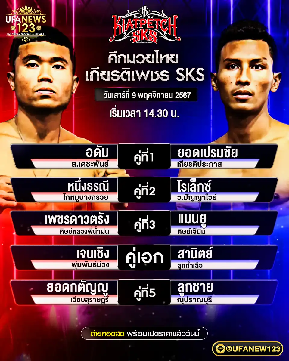 โปรแกรมมวย ศึกมวยไทยเกียรติเพชร SKS เริ่มเวลา 14:30 น. 09 พฤศจิกายน 2567