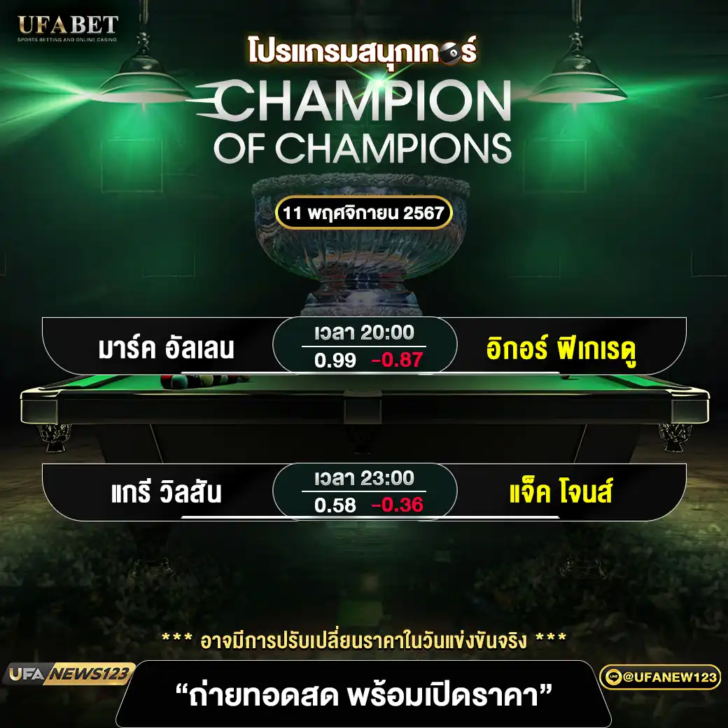 โปรแกรมสนุกเกอร์ CHAMPION OF CHAMPIONS เริ่มเวลา 20:00 น. 11 พฤศจิกายน 2567