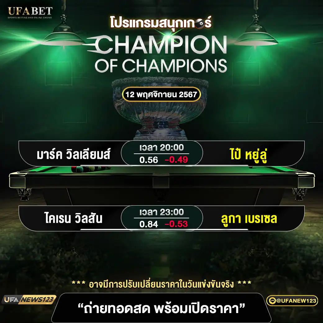 โปรแกรมสนุกเกอร์ CHAMPION OF CHAMPIONS เริ่มเวลา 20:00 น. 12 พฤศจิกายน 2567