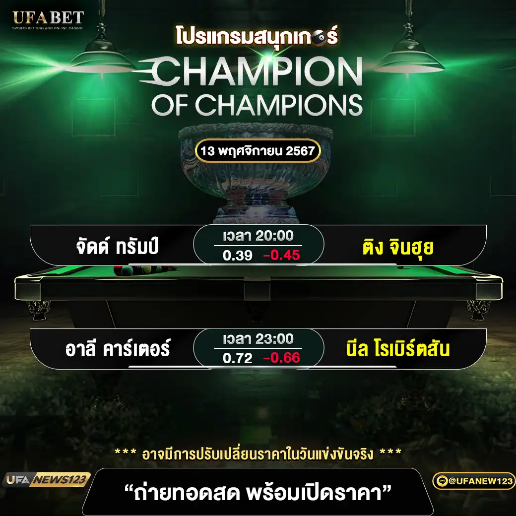 โปรแกรมสนุกเกอร์ CHAMPION OF CHAMPIONS เริ่มเวลา 20:00 น. 13 พฤศจิกายน 2567