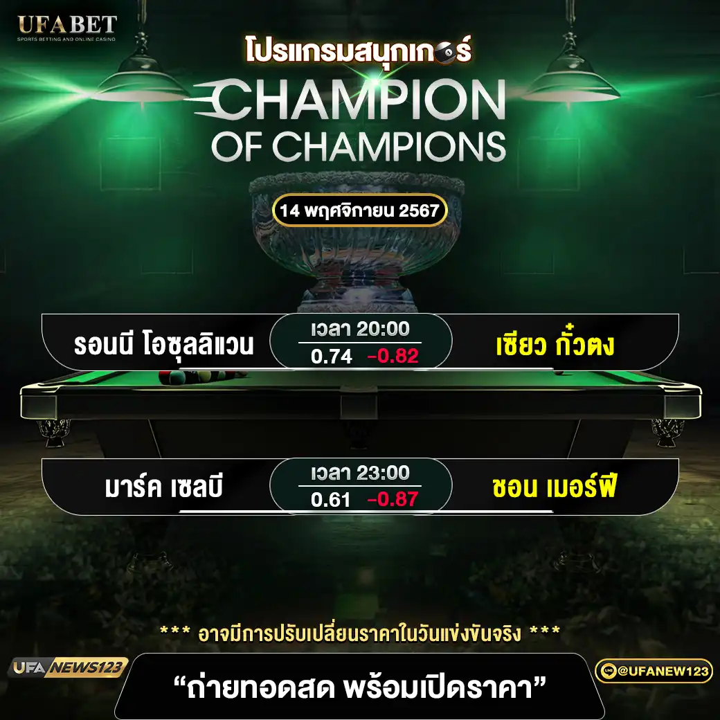 โปรแกรมสนุกเกอร์ CHAMPION OF CHAMPIONS เริ่มเวลา 20:00 น. 14 พฤศจิกายน 2567