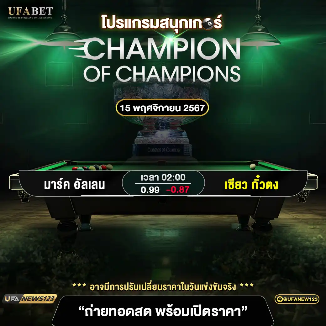 โปรแกรมสนุกเกอร์ CHAMPION OF CHAMPIONS เริ่มเวลา 02:00 น. 15 พฤศจิกายน 2567