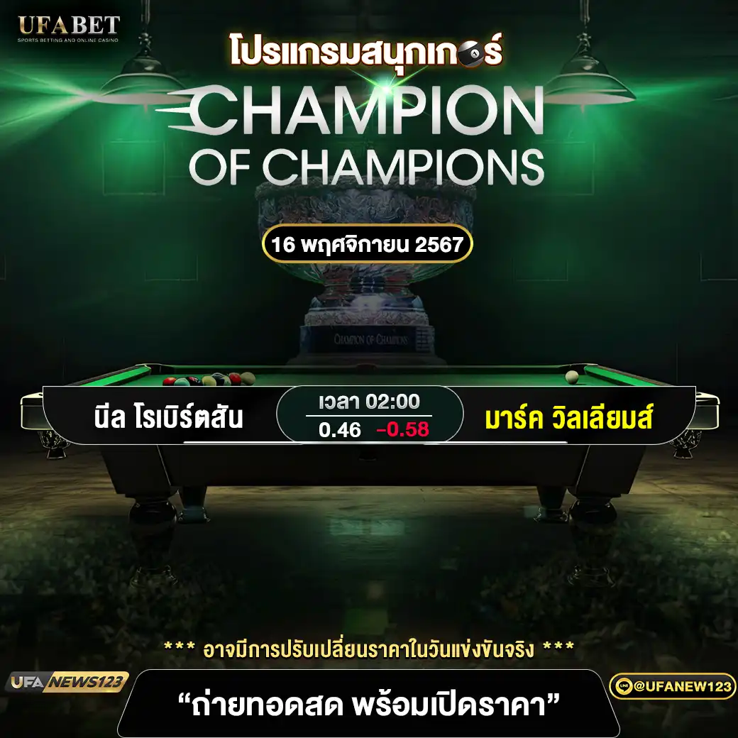 โปรแกรมสนุกเกอร์ CHAMPION OF CHAMPIONS เริ่มเวลา 02:00 น. 16 พฤศจิกายน 2567