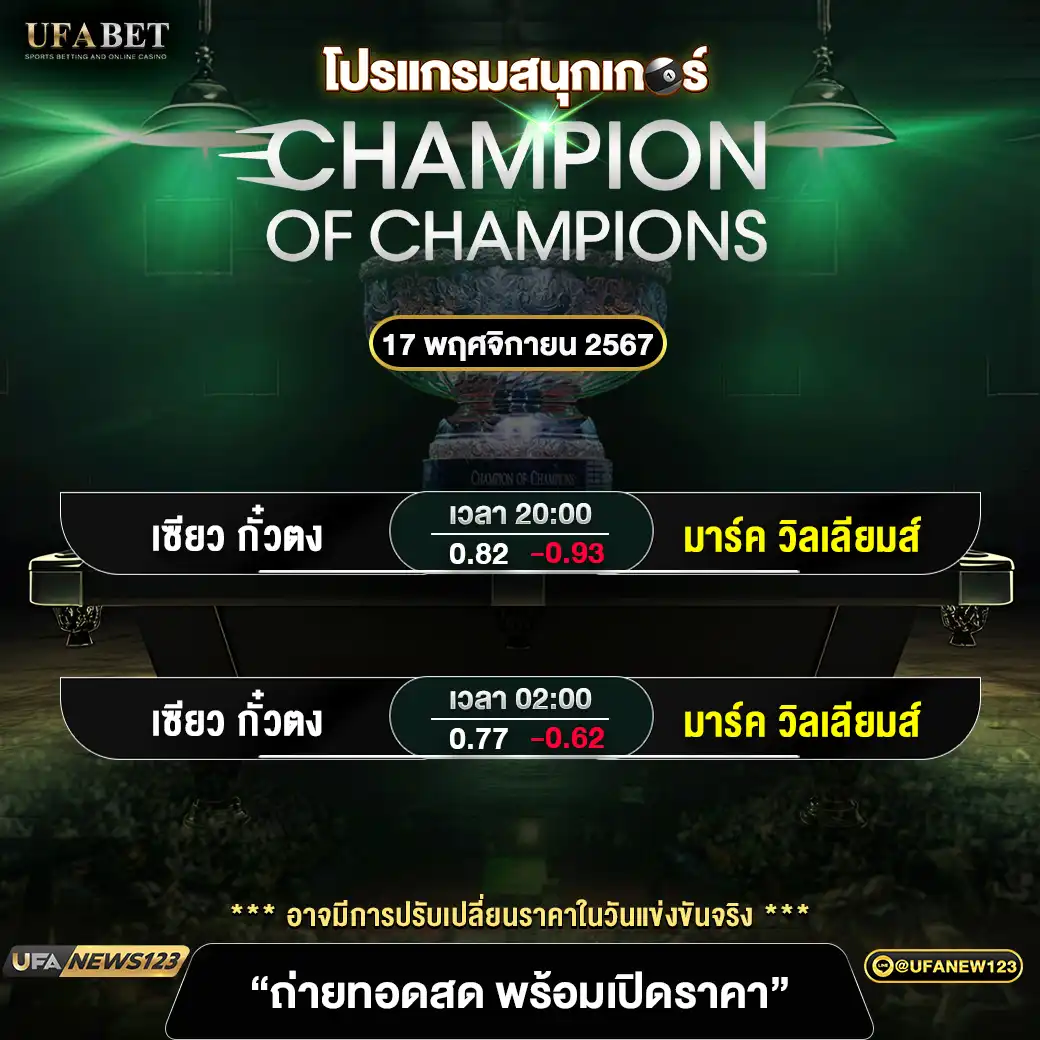 โปรแกรมสนุกเกอร์ CHAMPION OF CHAMPIONS เริ่มเวลา 20:00 น. 17 พฤศจิกายน 2567