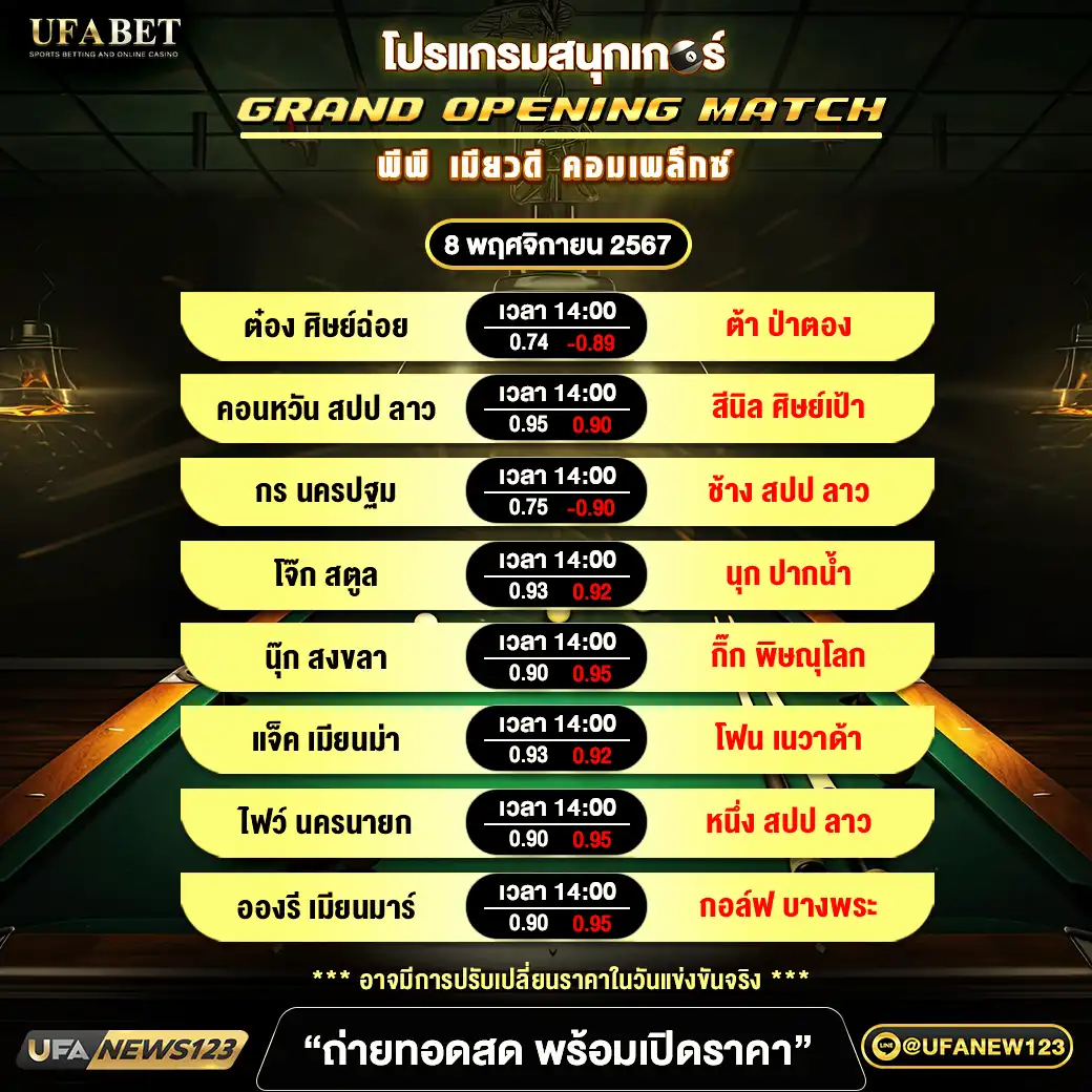 โปรแกรมสนุกเกอร์ GRAND OPENING MATCH เริ่มเวลา 13.30 น. 08 พฤศจิกายน 2567