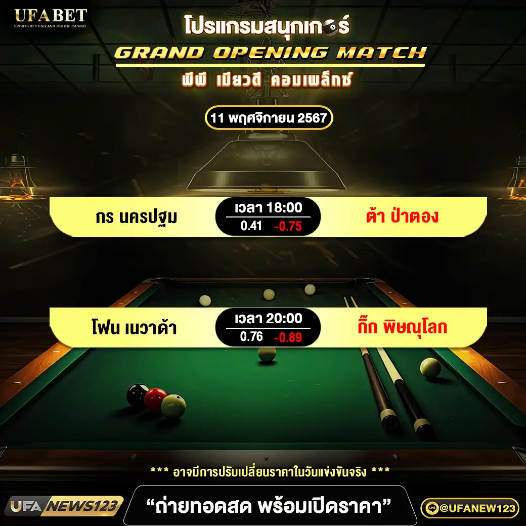 โปรแกรมสนุกเกอร์ GRAND OPENING MATCH เริ่มเวลา 18:00 น. 11 พฤศจิกายน 2567