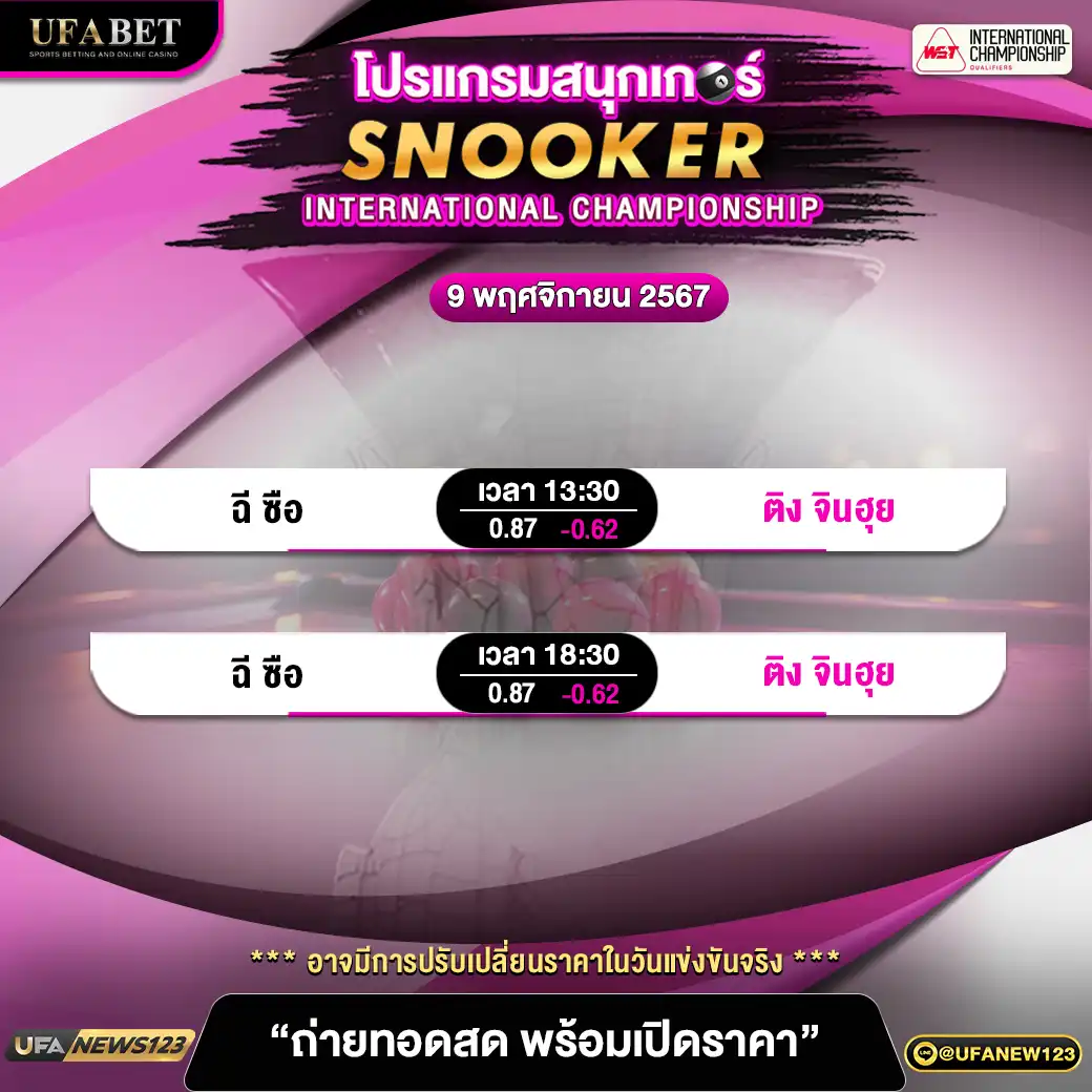 โปรแกรมสนุกเกอร์ SNOOKER INTERNATIONAL CHAMPIONSHIP เริ่มเวลา 13:30 น. 09 พฤศจิกายน 2567