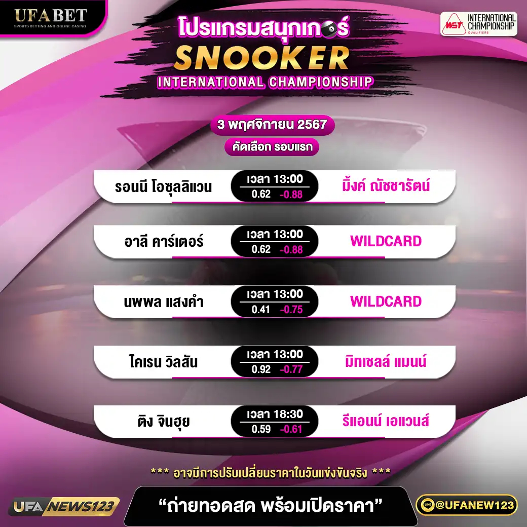 โปรแกรมสนุกเกอร์ SNOOKER INTERNATIONAL CHAMPIONSHIP เวลา 13.00 น. 03 พฤศจิกายน 2567