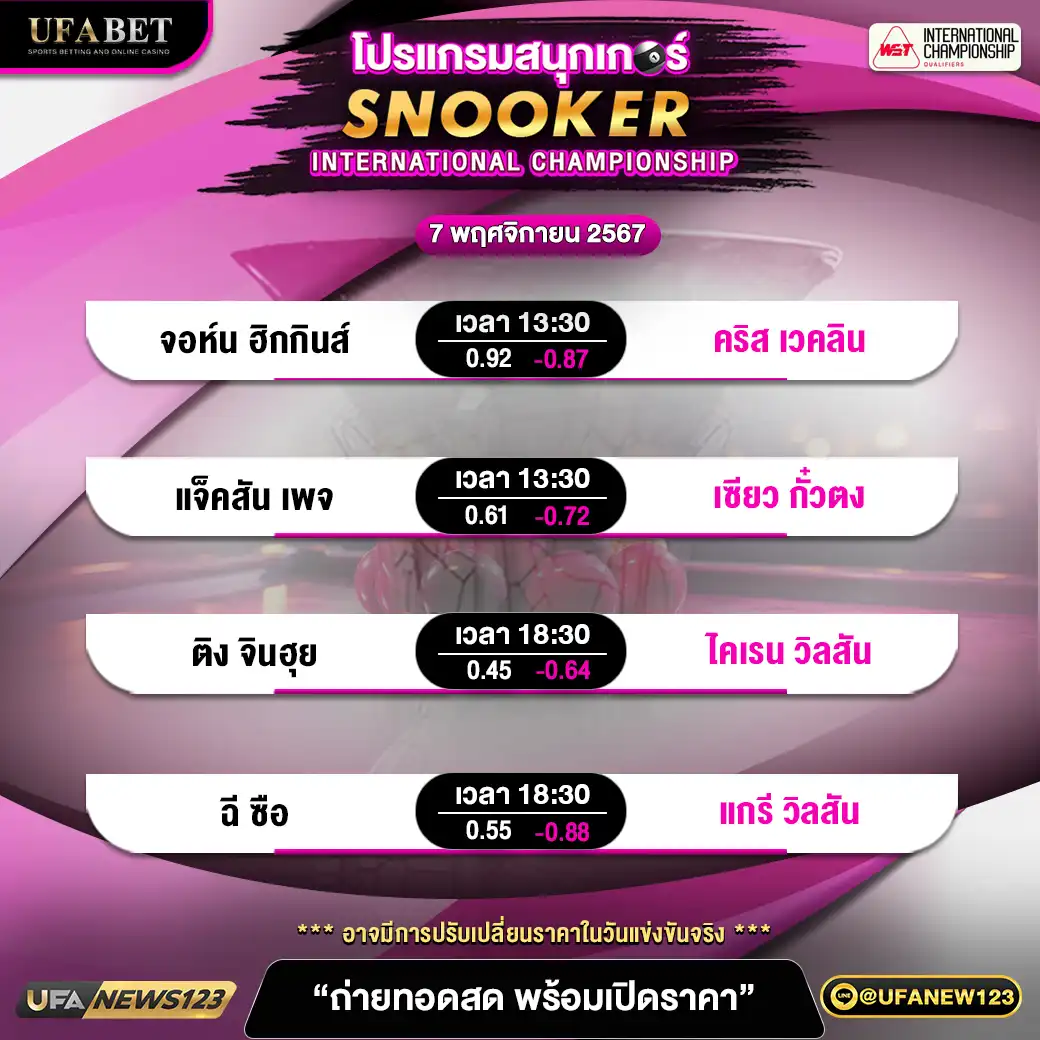 โปรแกรมสนุกเกอร์ SNOOKER INTERNATIONAL CHAMPIONSHIP เวลา 13.30 น. 07 พฤศจิกายน 2567