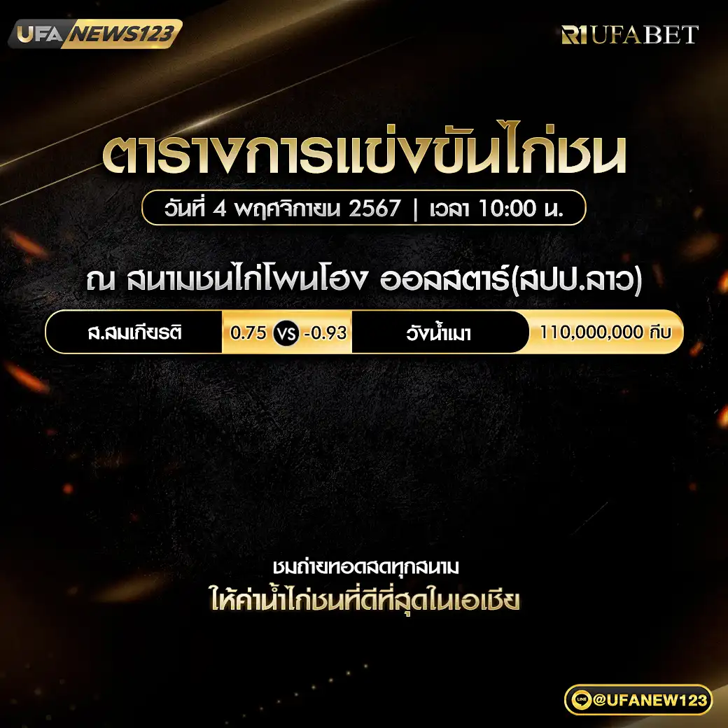 โปรแกรมไก่ชน สนามชนไก่โพนโฮง ออลสตาร์ (สปป.ลาว) เริ่มเวลา 10:00 น. 04 พฤศจิกายน 2567