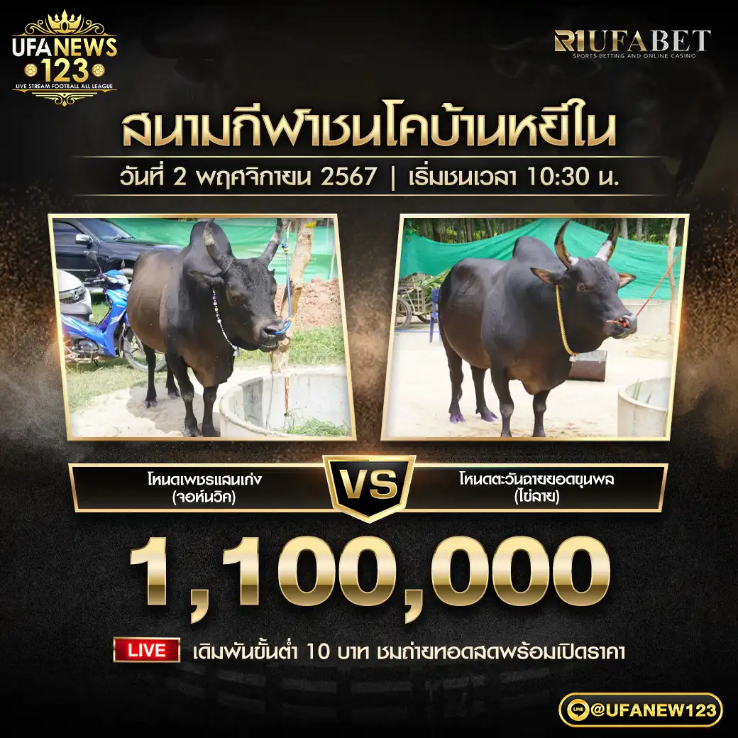 โหนดเพชรแสนเก่ง (จอห์นวิค) VS โหนดตะวันฉายยอดขุนพล (ไข่ลาย) ชิงรางวัล 1,100,000 บาท