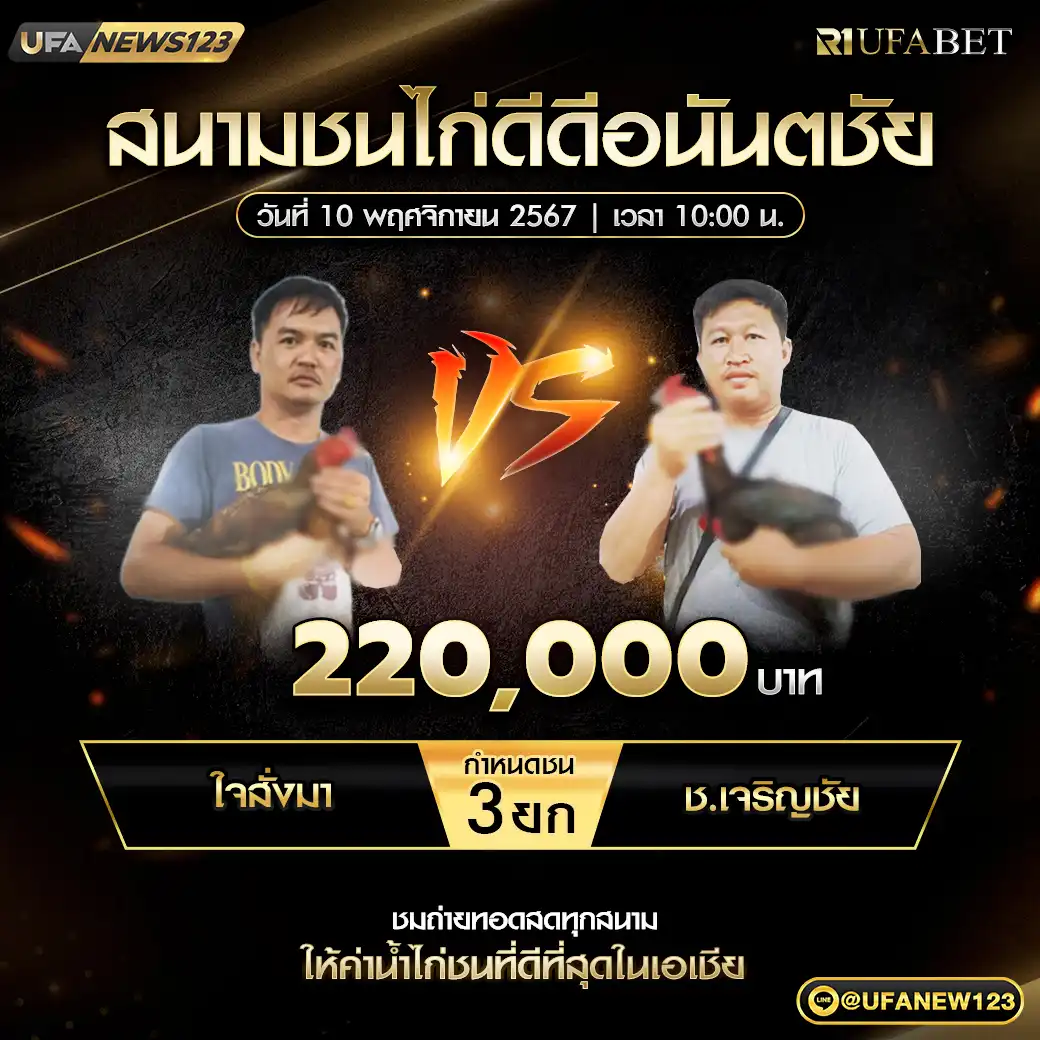 ใจสั่งมา VS ช.เจริญชัย ชน 3 ยก ชิงรางวัล 220,000 บาท 10 พฤศจิกายน 2567