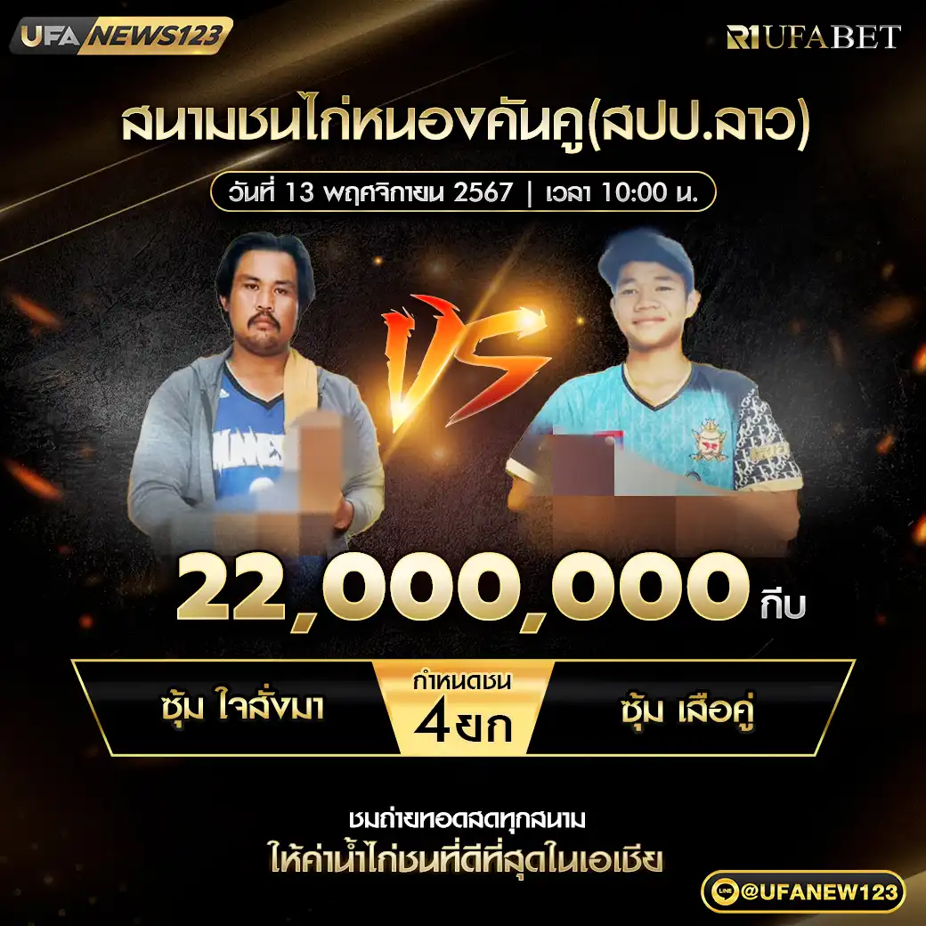 ใจสั่งมา VS เสื้อคู่ ชน 4 ยก ชิงรางวัล 22,000,000 กีบ