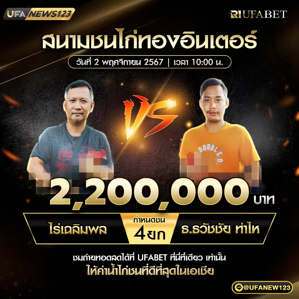 ไร่เฉลิมพล VS ธ.ธวัชชัย ท่าไห ชน 4 ยก ชิงรางวัล 2,200,000 บาท