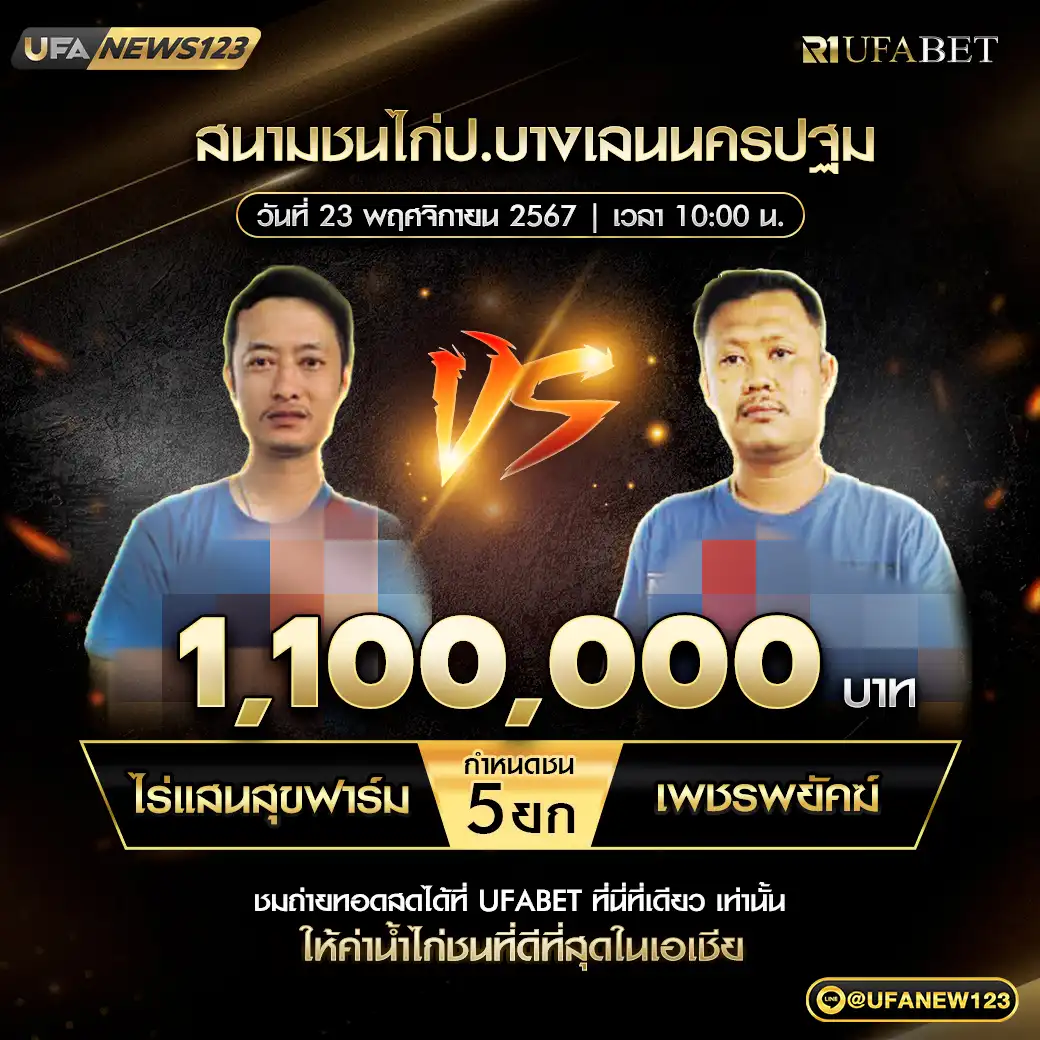 ไร่แสนสุขฟาร์ม VS เพชรพยัคฆ์ ชน 5 ยก ชิงรางวัล 1,100,000 บาท