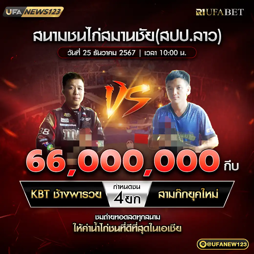 KBT ช้างพารวย VS สามก๊กยุคใหม่ ชน 4 ยก ชิงรางวัล 66,000,000 บาท 25 ธันวาคม 2567