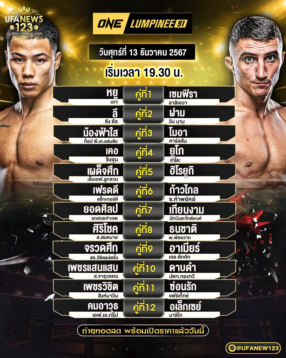 โปรแกรมมวย One Lumpinee เริ่มเวลา 19:30 น. 13 ธันวาคม 2567