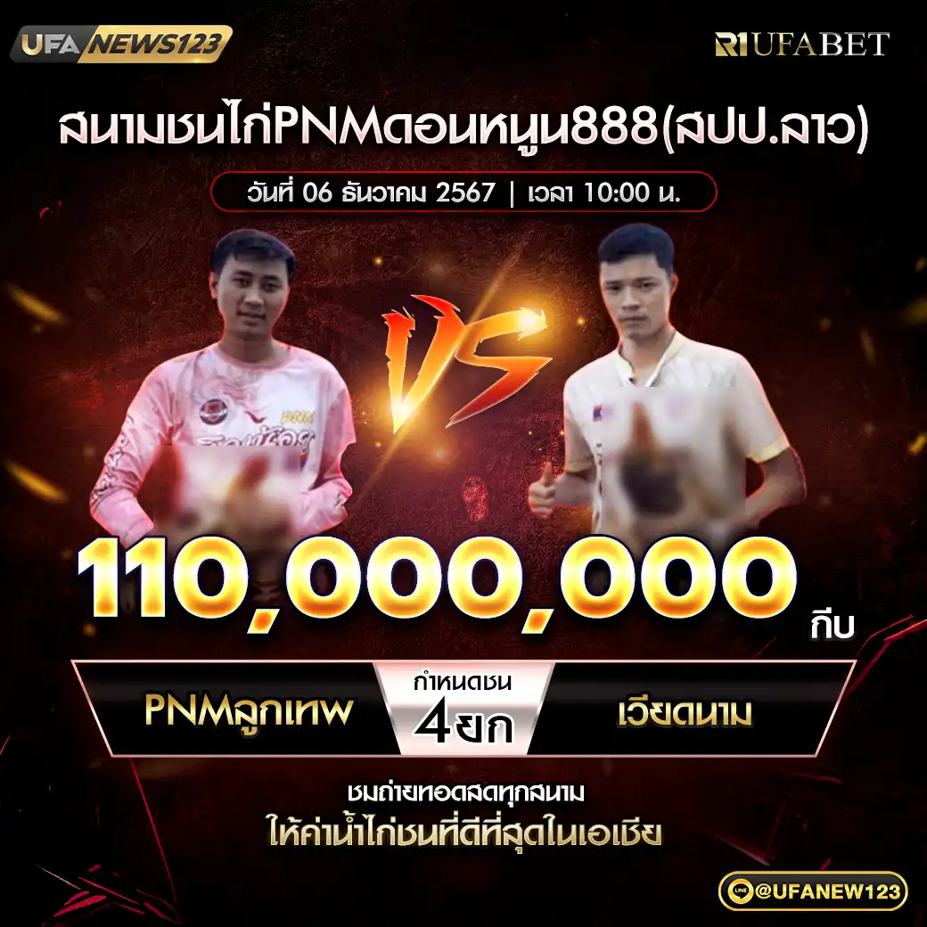 PNMลูกเทพ VS เวียดนาม ชน 4 ยก ชิงรางวัล 110,000,000 กีบ