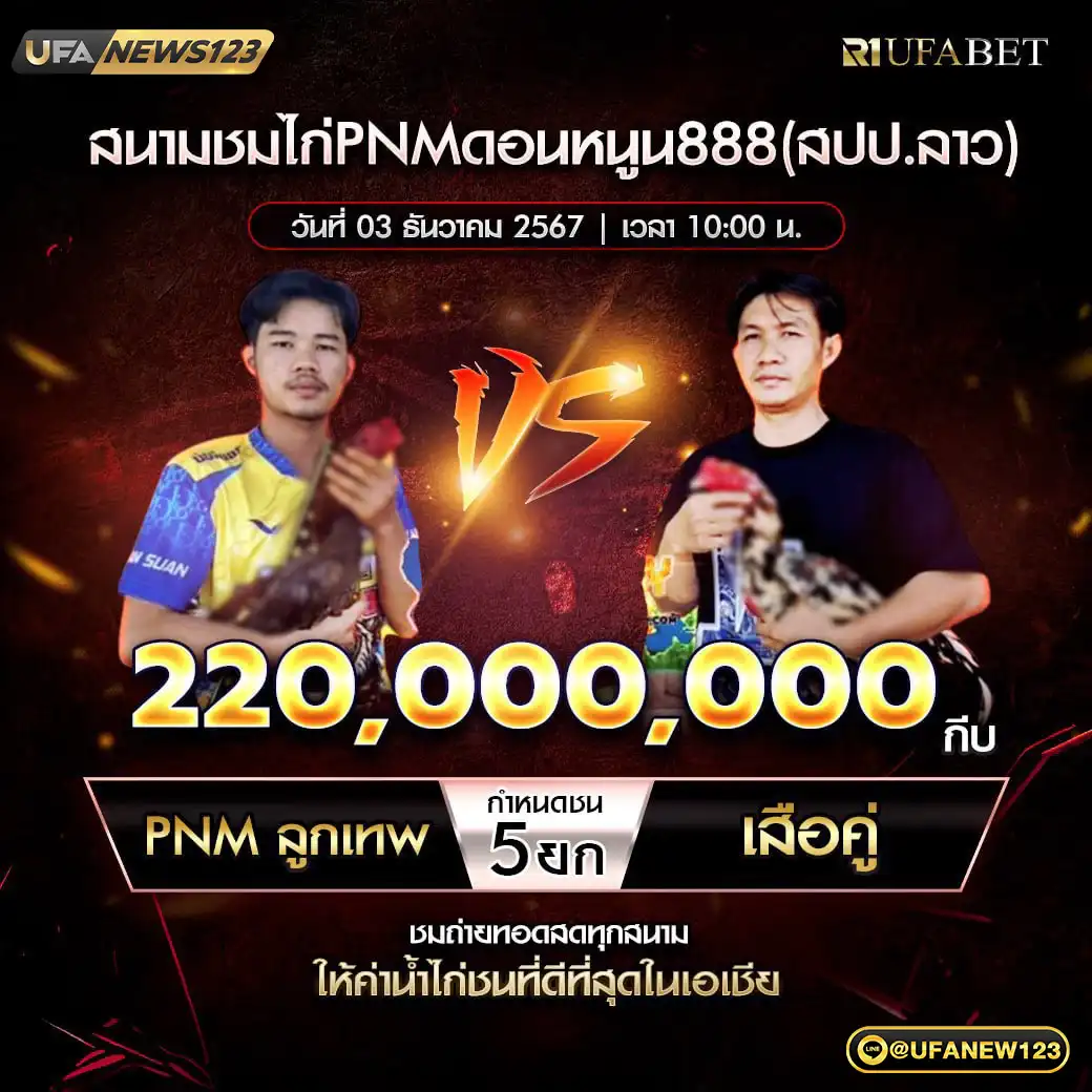 PNMลูกเทพ VS เสือคู่ ชน 5 ยก ชิงรางวัล 220,000,000 กีบ 03 ธันวาคม 2567