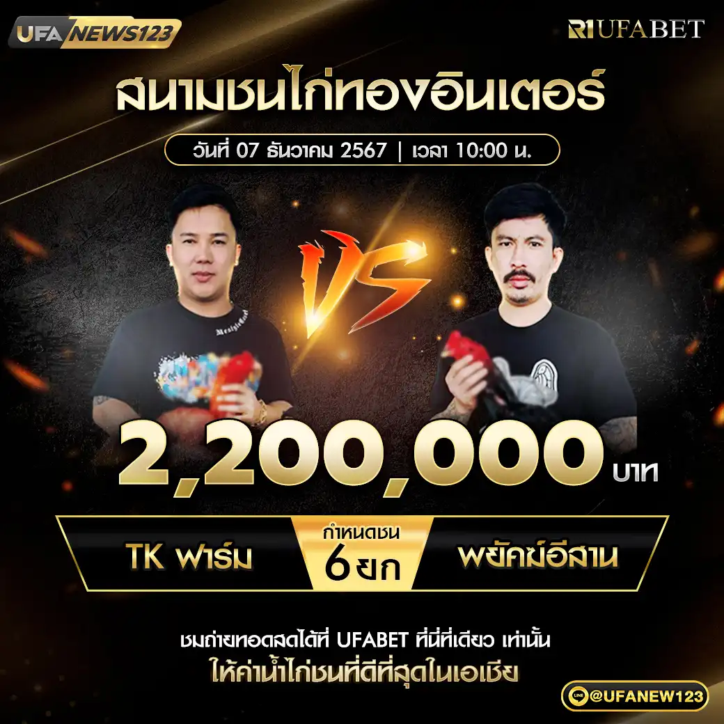 TK ฟาร์ม VS พยัคฆ์อีสาน ชน 6 ยก ชิงรางวัล 2,200,000 บาท