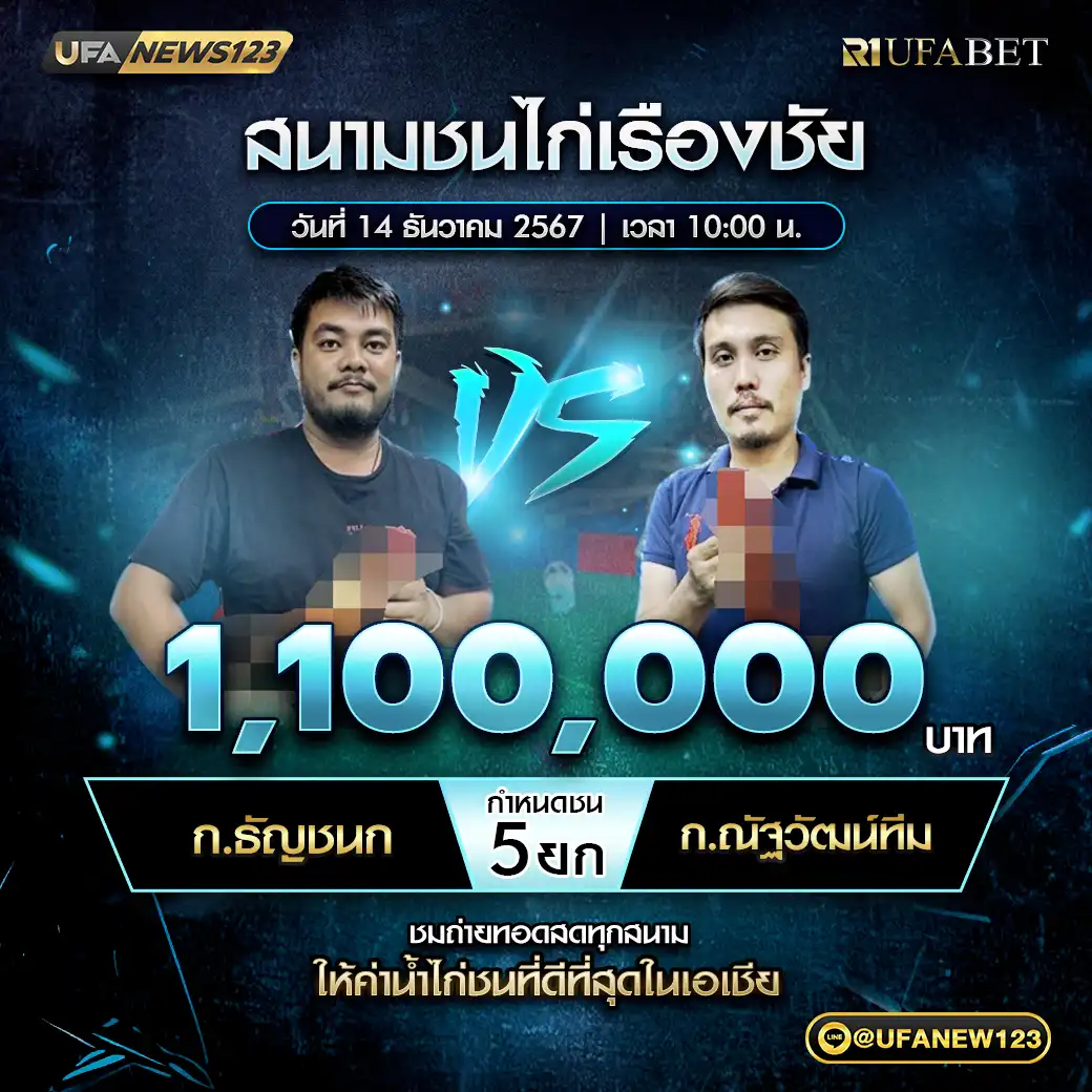 ก.ธัญชนก VS ก.ณัฐวัฒน์ทีม ชน 5 ยก ชิงรางวัล 1,100,000 บาท 14 ธันวาคม 2567