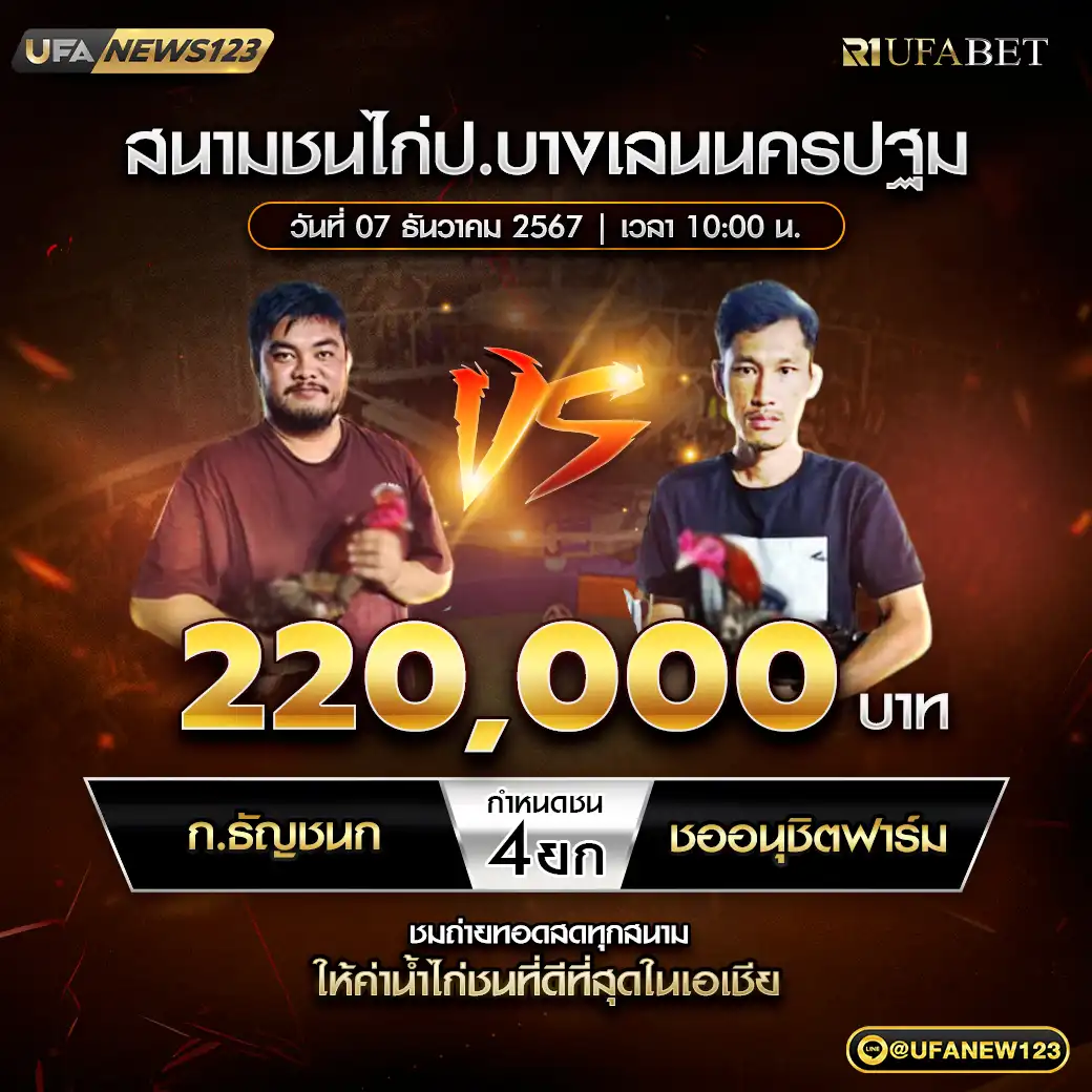 ก.ธัญชนก VS ช.อนุชิตฟาร์ม ชน 4 ยก ชิงรางวัล 220,000 บาท