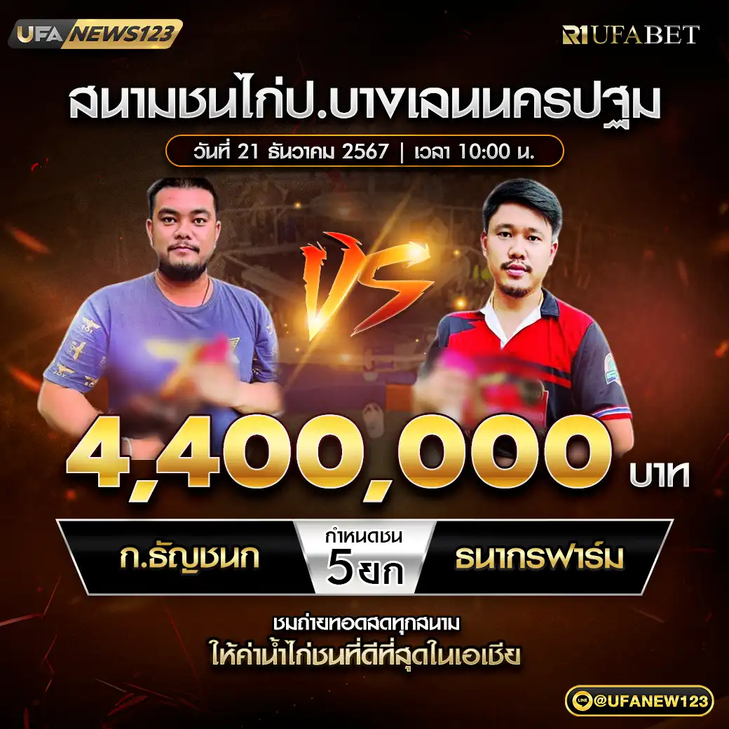 ก.ธัญชนก VS ธนากรฟาร์ม ชน 5 ยก ชิงรางวัล 4,400,000 บาท 21 ธันวาคม 2567