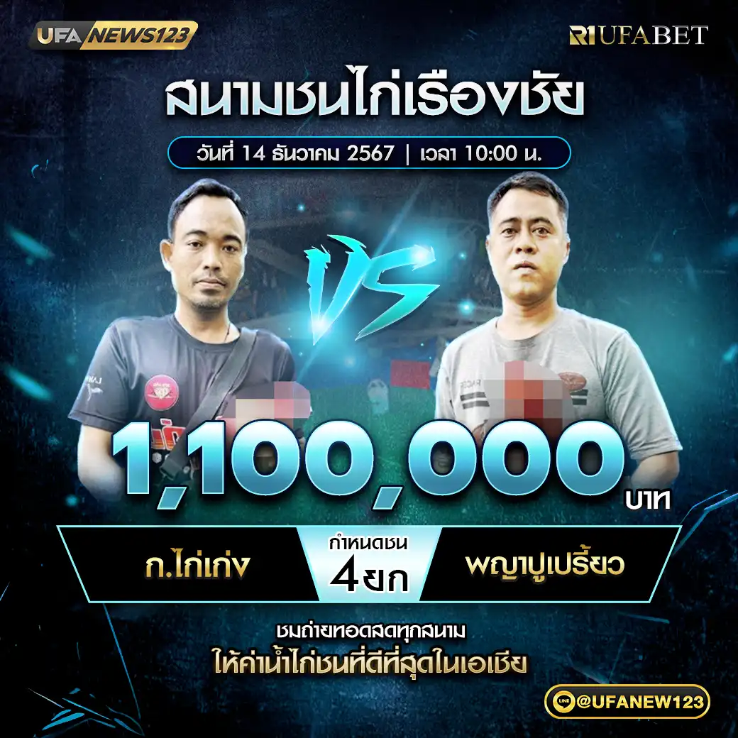 ก.ไก่เก่ง VS พญาปูเปรี้ยว ชน 4 ยก ชิงรางวัล 1,100,000 บาท 14 ธันวาคม 2567