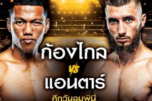 โปรแกรมมวย One Lumpinee 06 ธันวาคม 2567