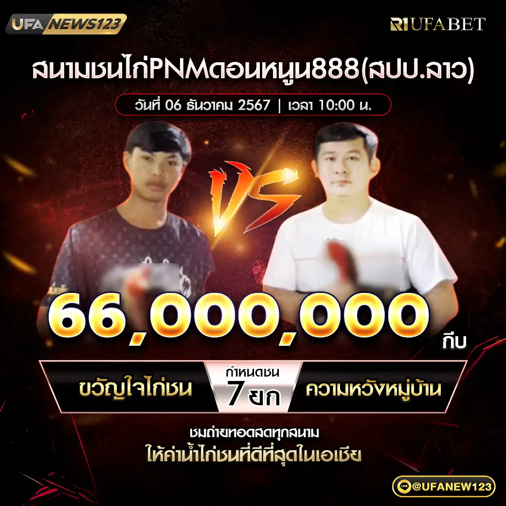 ขวัญใจไก่ชน VS ความหวังหมู่บ้าน ชน 7 ยก ชิงรางวัล 66,000,000 กีบ