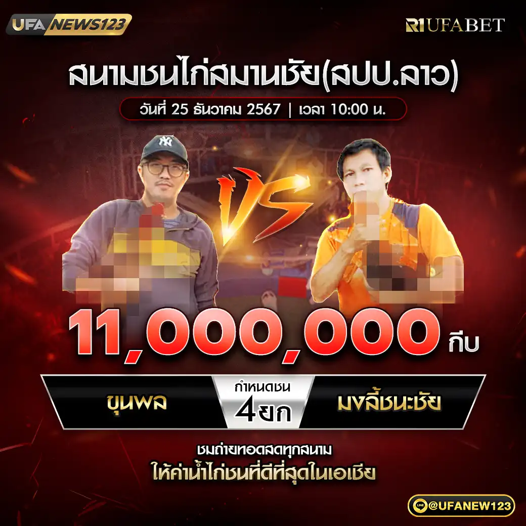 ขุนพล VS มงลี้ชนะชัย ชน 4 ยก ชิงรางวัล 11,000,000 บาท 25 ธันวาคม 2567