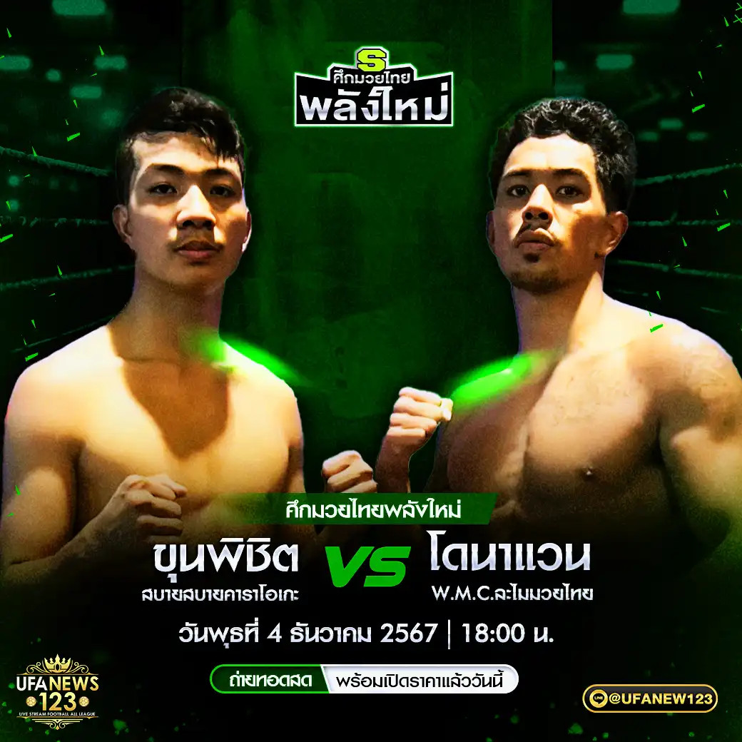 คู่เอก ขุนพิชิต สบายสบายคาราโอเกะ VS โดนาแวน W.M.C.ละไมมวยไทย