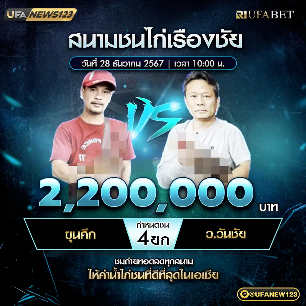 ขุนศึก VS ส.วันชัย ชน 4 ยก ชิงรางวัล 2,200,000 บาท 28 ธันวาคม 2567