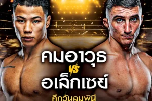 โปรแกรมมวย One Lumpinee 13 ธันวาคม 2567