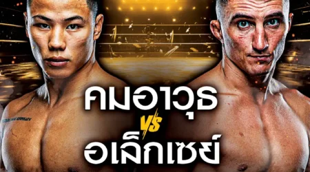 โปรแกรมมวย One Lumpinee 13 ธันวาคม 2567