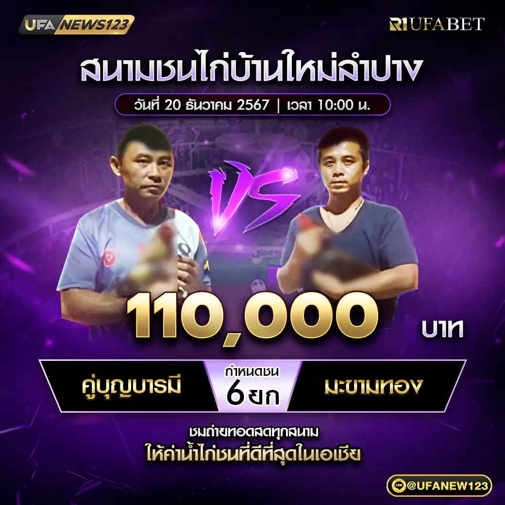 คู่บุญบารมี 2 VS มะขามทอง ชน 6 ยก ชิงรางวัล 110,000 บาท 20 ธันวาคม 2567