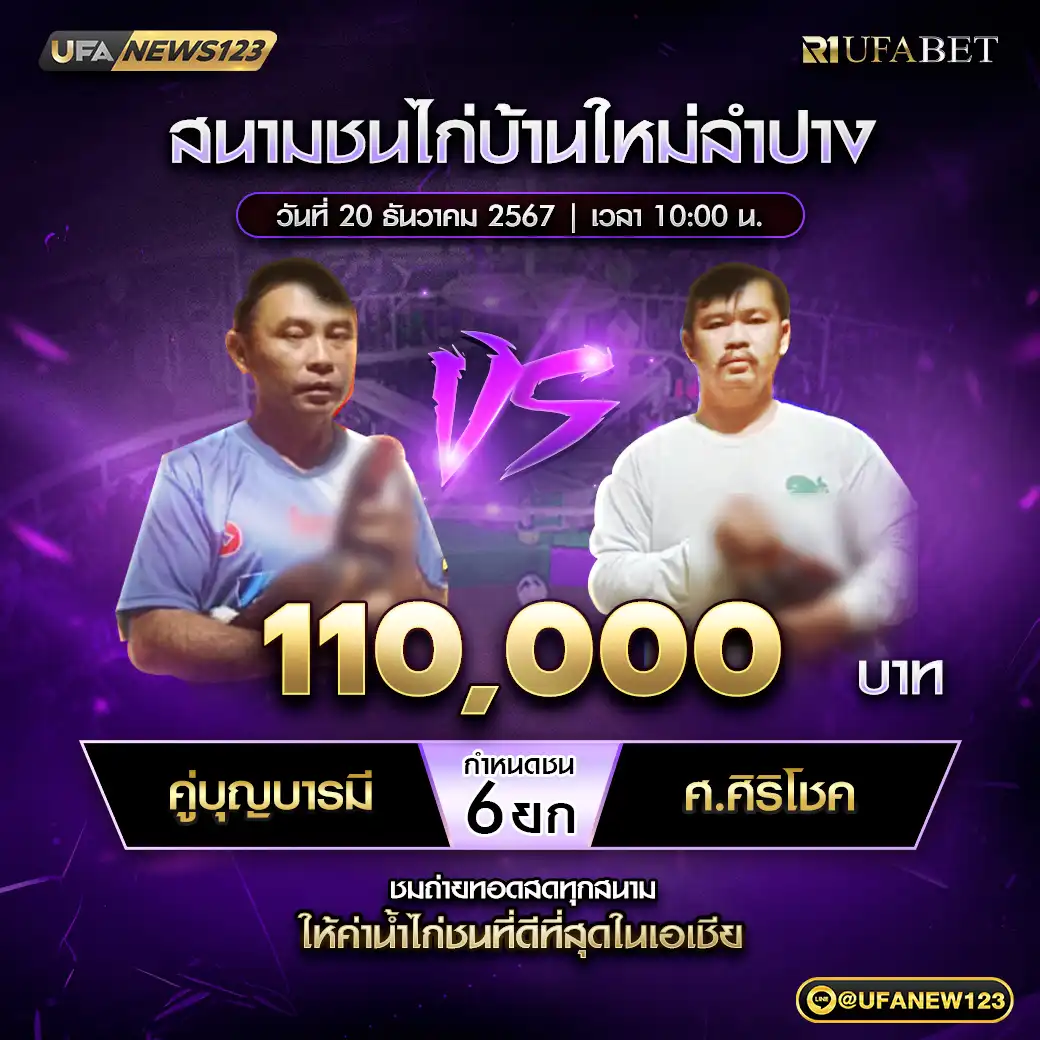 คู่บุญบารมี VS ศ.ศิริโชค ชน 6 ยก ชิงรางวัล 110,000 บาท 20 ธันวาคม 2567