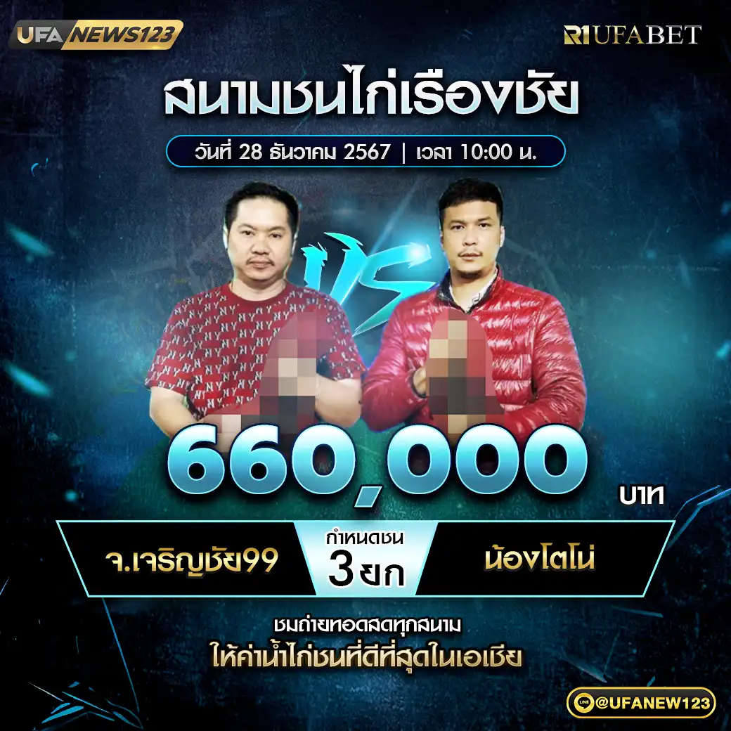 จ.เจริญชัย99 VS น้องโตโน่ ชน 3 ยก ชิงรางวัล 660,000 บาท 28 ธันวาคม 2567