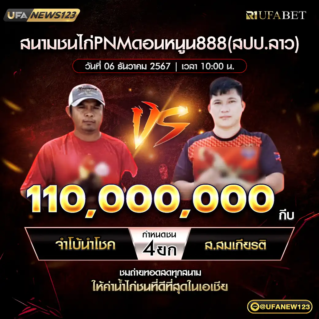 จำโบ้นำโชค VS ส.สมเกียรติ ชน 4 ยก ชิงรางวัล 110,000,000 กีบ