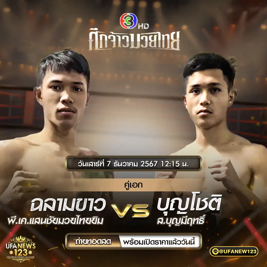 คู่เอก ฉลามขาว พี.เค.แสนชัยมวยไทยยิม VS บุญโชติ ส.บุญมีฤทธิ์